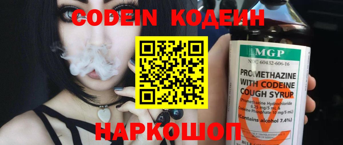 Codein напиток Lean (лин)  Вход с VPN  Новоалександровск 